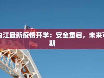 内江最新疫情开学：安全重启，未来可期