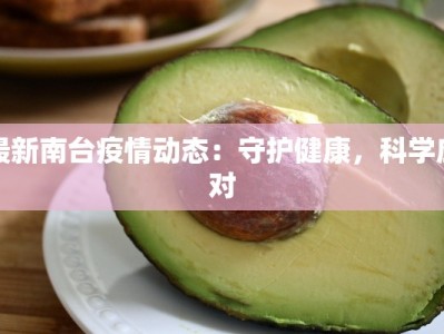 最新南台疫情动态：守护健康，科学应对