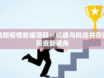 最新疫情数据港股：机遇与挑战并存的投资新视角