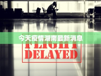 今天疫情湖南最新消息