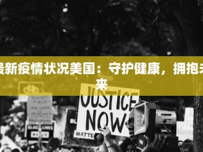 最新疫情状况美国：守护健康，拥抱未来