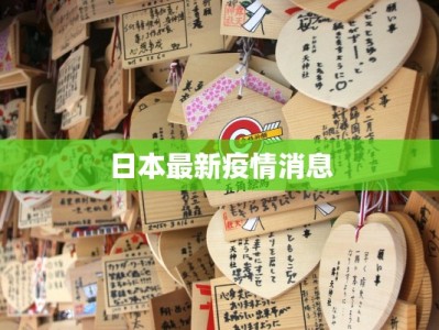 日本最新疫情消息