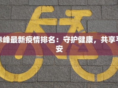 赤峰最新疫情排名：守护健康，共享平安