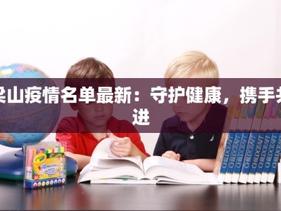 梁山疫情名单最新：守护健康，携手共进