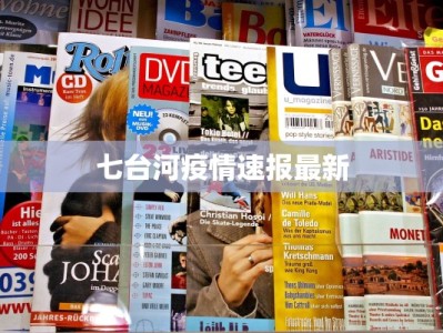 七台河疫情速报最新