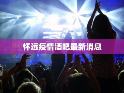 怀远疫情酒吧最新消息