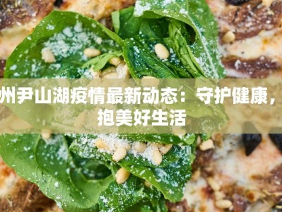 苏州尹山湖疫情最新动态：守护健康，拥抱美好生活