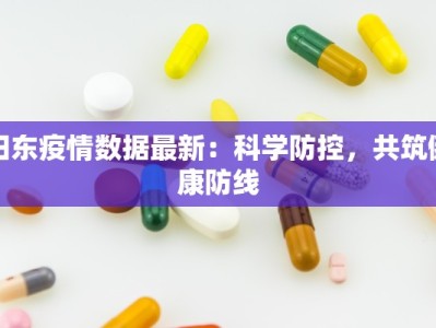阳东疫情数据最新：科学防控，共筑健康防线