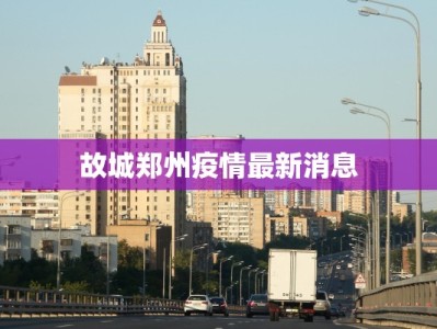 汾水最新疫情通报