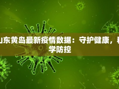 朝阳汽配城最新疫情应对指南：安全出行，安心选配