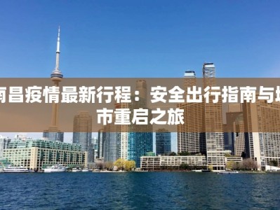 南昌疫情最新行程：安全出行指南与城市重启之旅