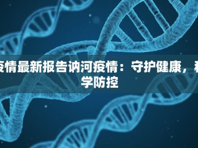 疫情最新报告讷河疫情：守护健康，科学防控