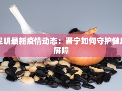 河南许昌肺炎最新疫情：科学防控，守护健康家园