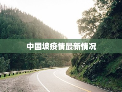 中国坡疫情最新情况
