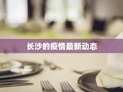 长沙的疫情最新动态