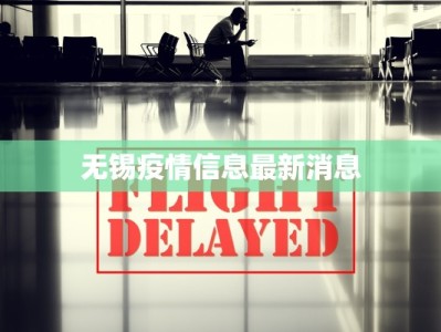 无锡疫情信息最新消息