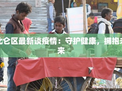 北仑区最新谈疫情：守护健康，拥抱未来