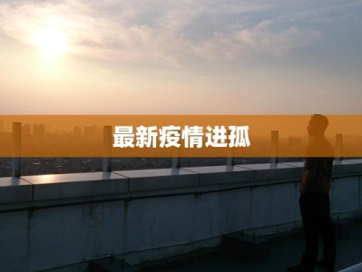 历山疫情最新通报