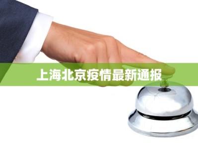 上海北京疫情最新通报