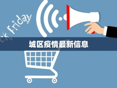 城区疫情最新信息