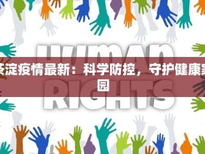 茶淀疫情最新：科学防控，守护健康家园