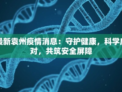最新袁州疫情消息：守护健康，科学应对，共筑安全屏障