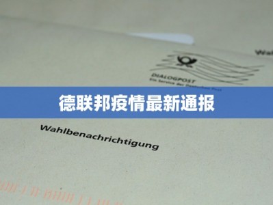 德联邦疫情最新通报