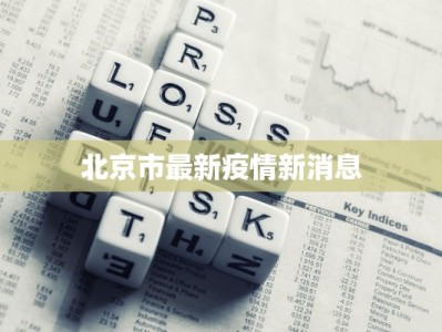 北京市最新疫情新消息