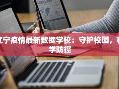 辽宁疫情最新数据学校：守护校园，科学防控