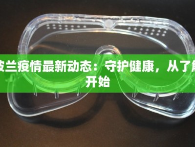 波兰疫情最新动态：守护健康，从了解开始