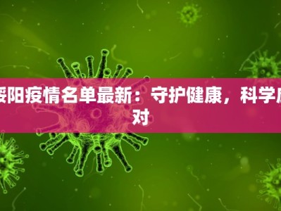 绥阳疫情名单最新：守护健康，科学应对