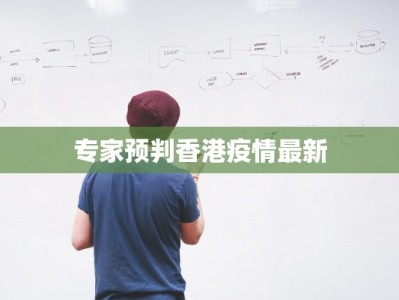 专家预判香港疫情最新