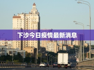 下沙今日疫情最新消息