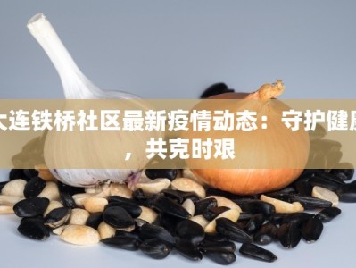 全国最新疫情消息无锡：守护健康，安心前行