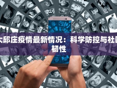 大邱庄疫情最新情况：科学防控与社区韧性