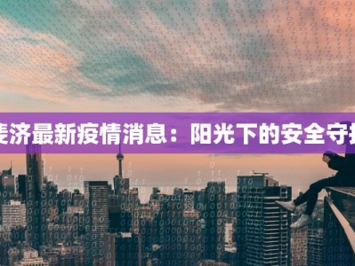 斐济最新疫情消息：阳光下的安全守护