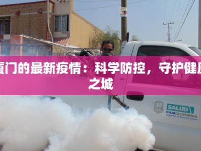 厦门的最新疫情：科学防控，守护健康之城