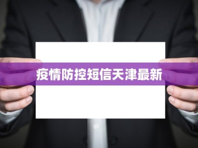 疫情防控短信天津最新