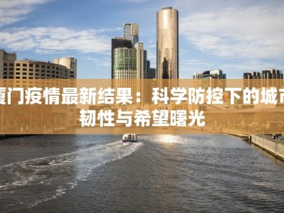 淮北今天最新疫情通报