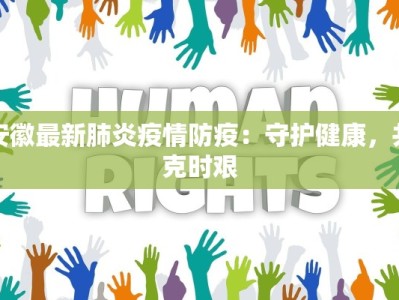 广灵最新疫情：科学防控，守护健康家园