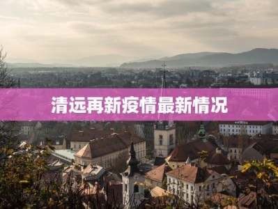 清远再新疫情最新情况