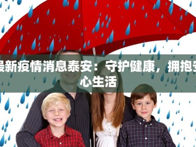 最新疫情消息泰安：守护健康，拥抱安心生活