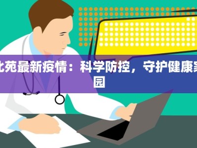 北苑最新疫情：科学防控，守护健康家园