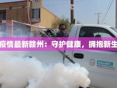 疫情最新赣州：守护健康，拥抱新生