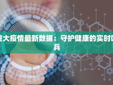 杭州发布疫情公告最新