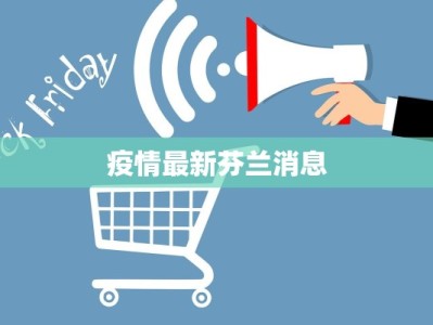 最新疫情出行指导