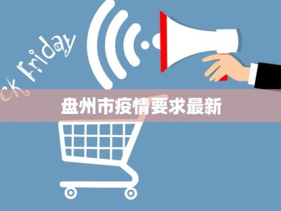 盘州市疫情要求最新