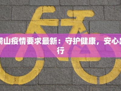 崂山疫情要求最新：守护健康，安心出行