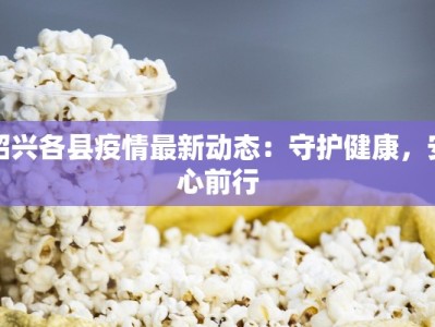绍兴各县疫情最新动态：守护健康，安心前行