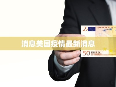 消息美国疫情最新消息